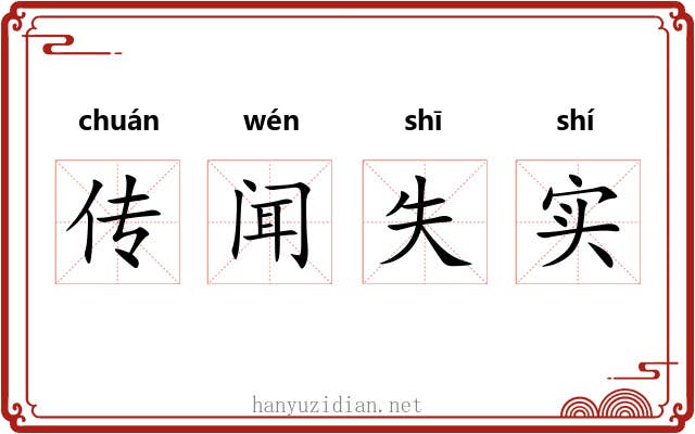 传闻失实