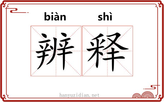 辨释