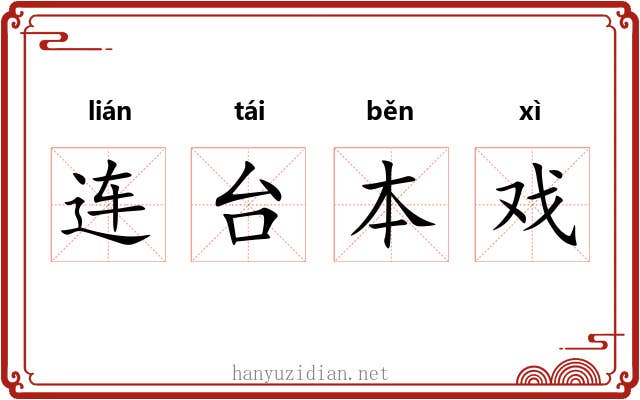 连台本戏 连台本戏
