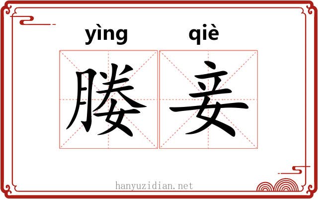 媵妾