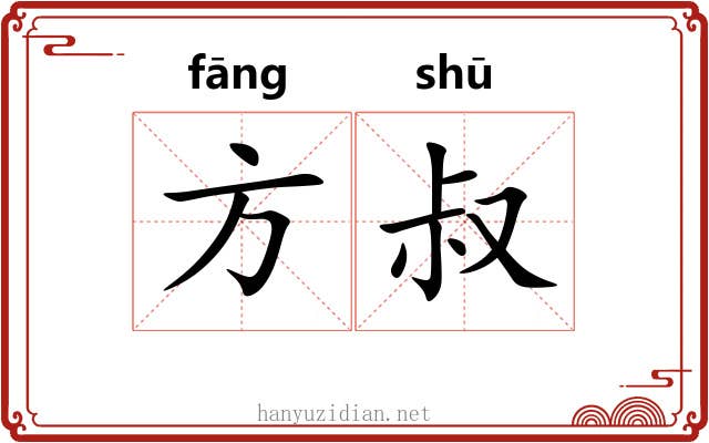 方叔 方叔