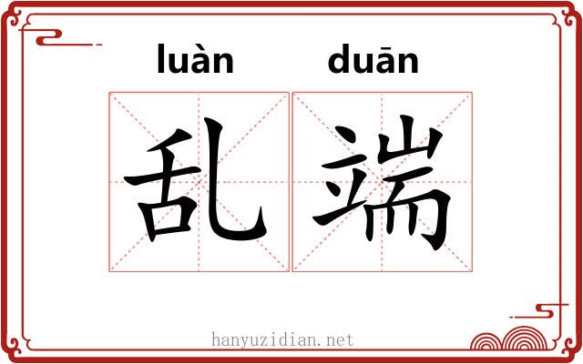 乱端 乱端