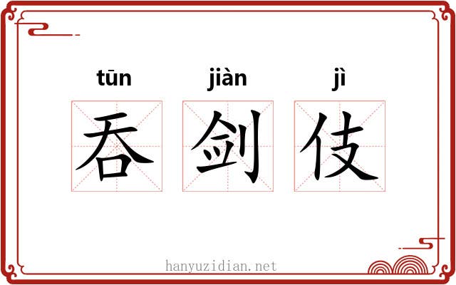 吞剑伎 吞剑伎