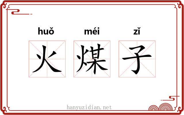 火煤子