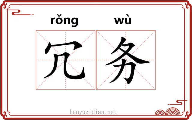 冗务