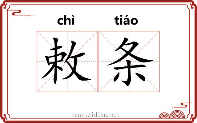 敕条 敕条