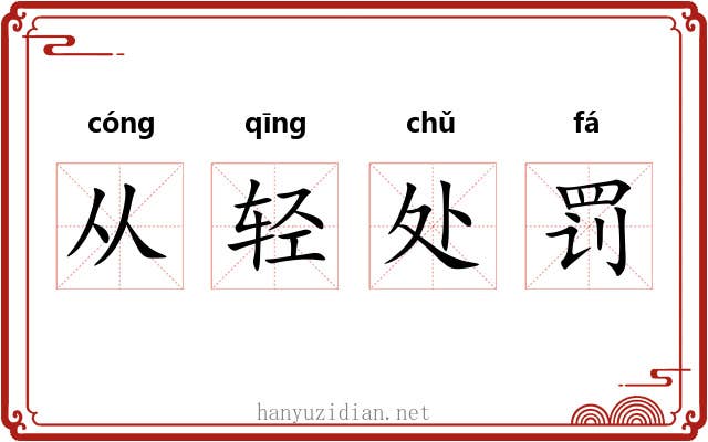 从轻处罚 从轻处罚