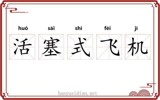 活塞式飞机 活塞式飞机