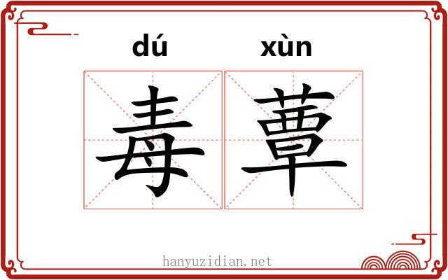 毒蕈