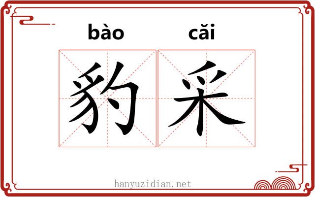 豹采