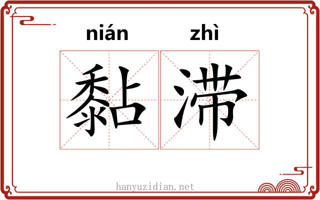 黏滞
