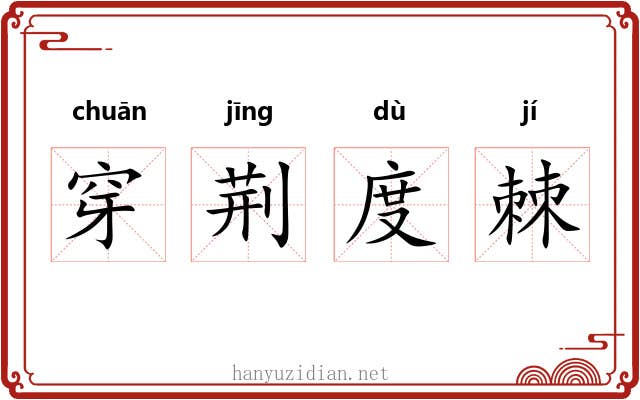 穿荆度棘 穿荆度棘
