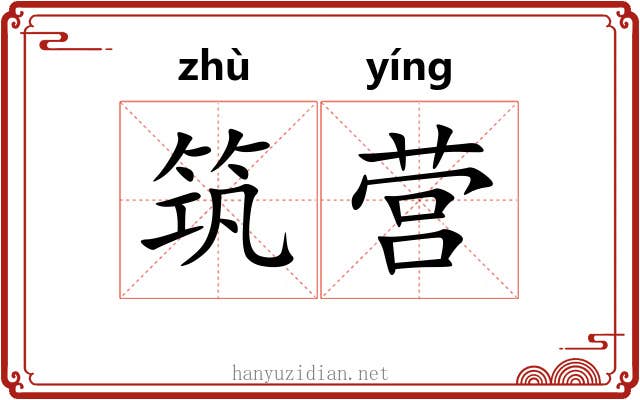 筑营 筑营