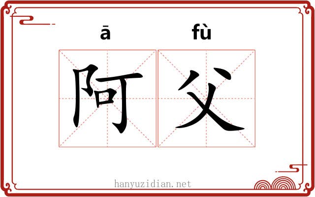 阿父 阿父