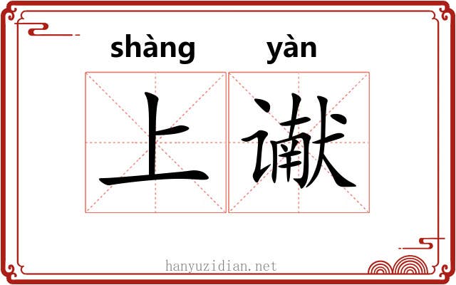 上谳