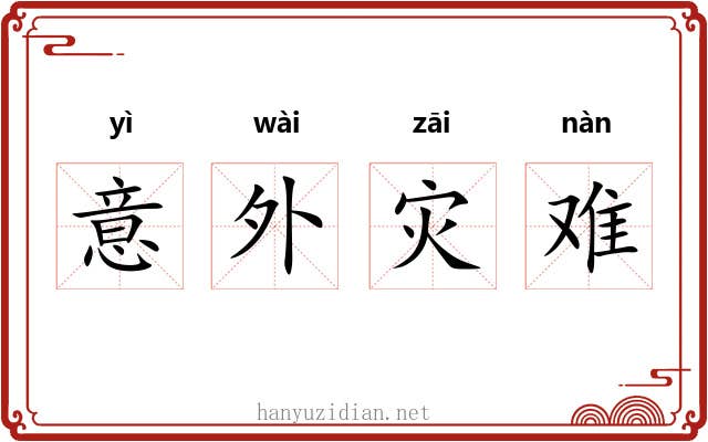 意外灾难 意外灾难