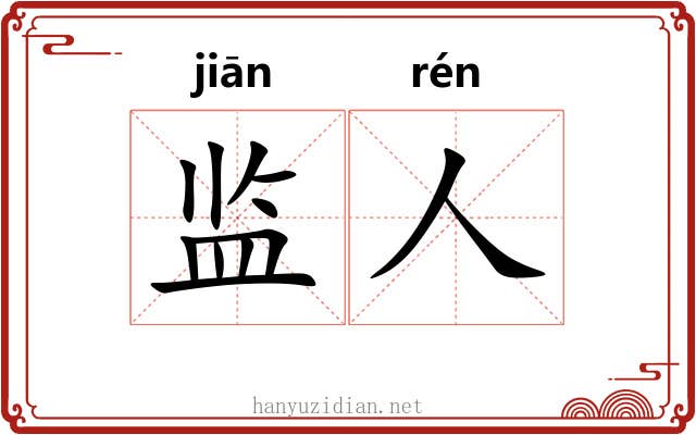 监人