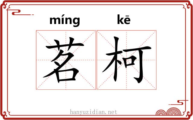 茗柯