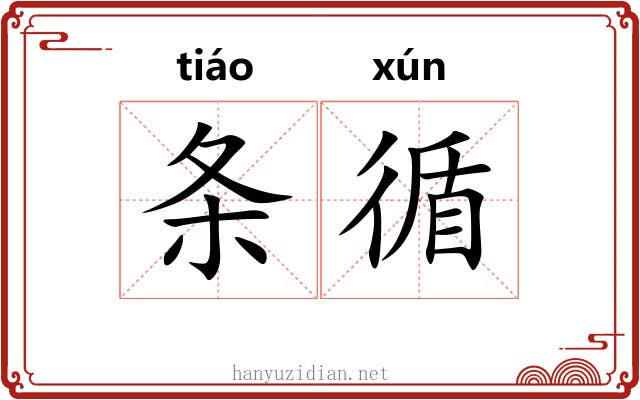 条循