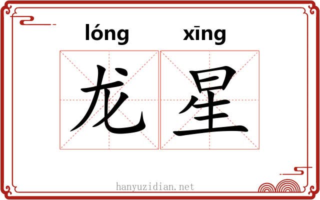 龙星