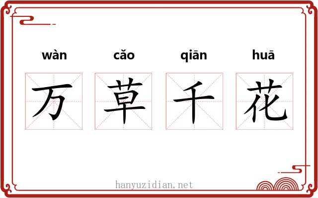 万草千花 万草千花