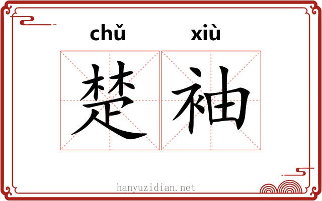 楚袖