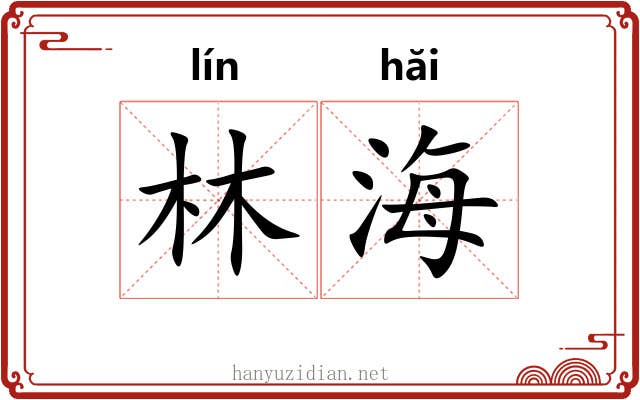 林海
