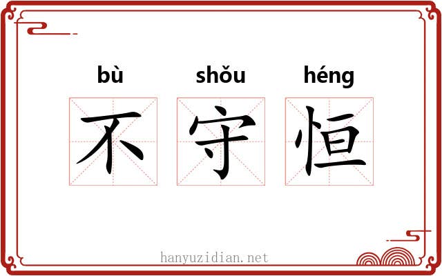 不守恒