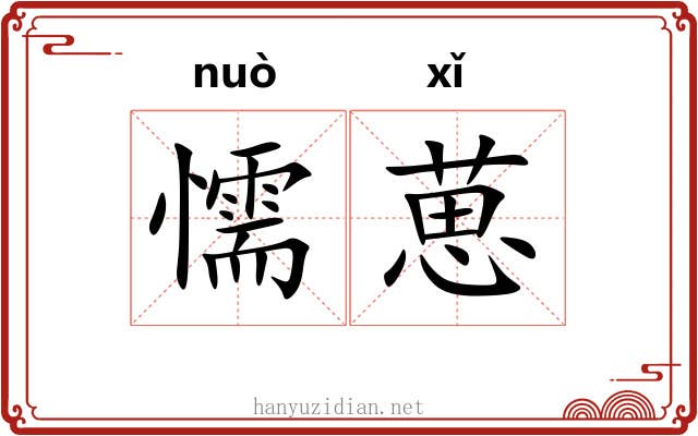 懦葸