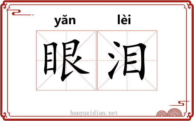 眼泪