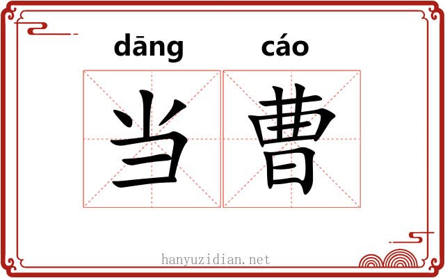 当曹