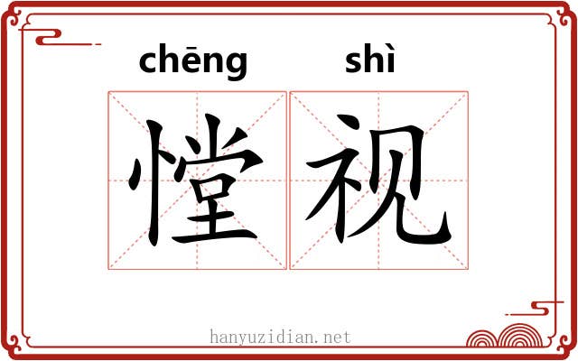 憆视