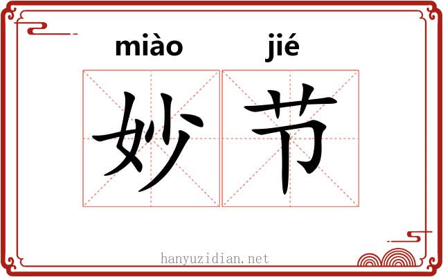 妙节
