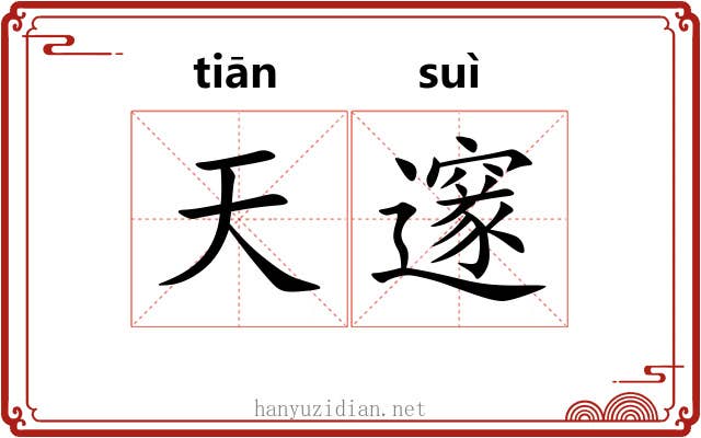 天邃
