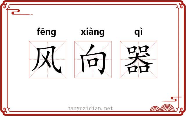 风向器