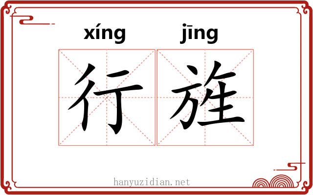 行旌 行旌