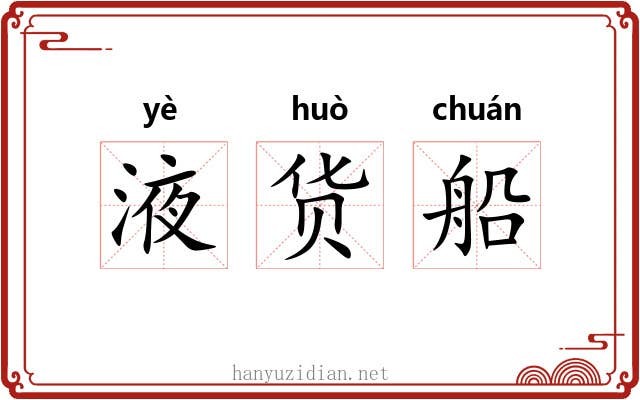 液货船