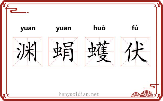 渊蜎蠖伏 渊蜎蠖伏