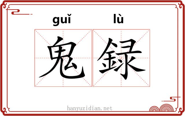 鬼録