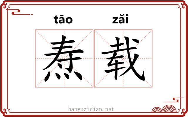 焘载