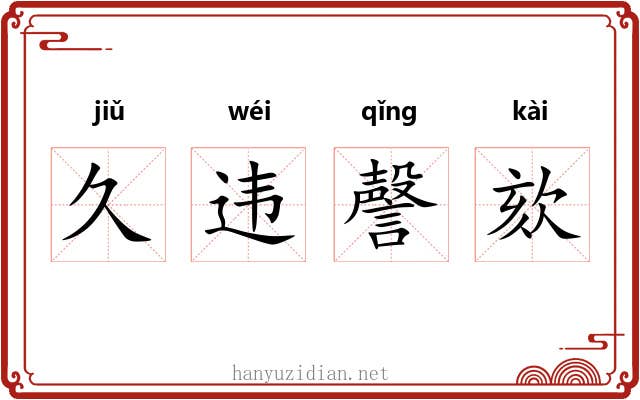 久违謦欬 久违謦欬