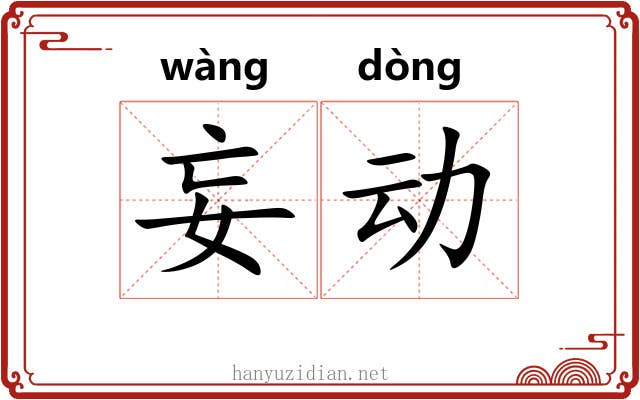 妄动