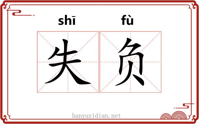 失负