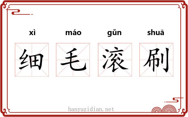 细毛滚刷