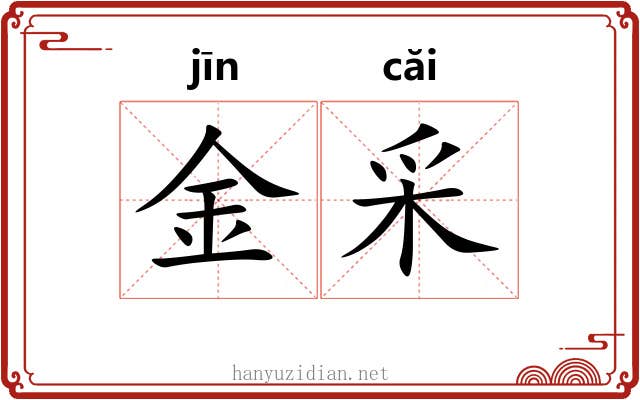 金采 金采