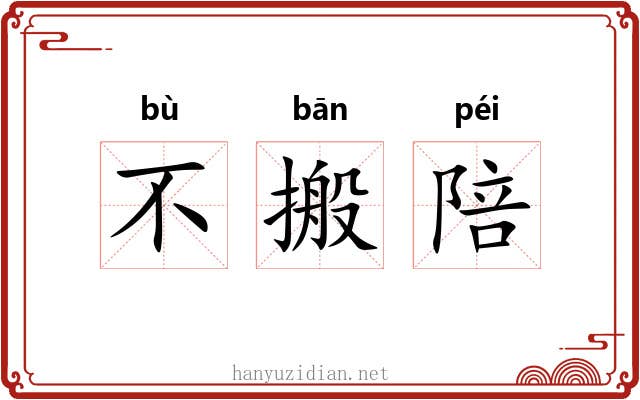 不搬陪 不搬陪