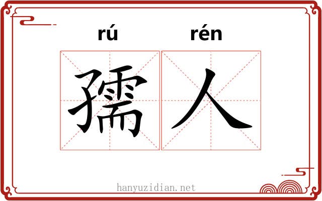 孺人
