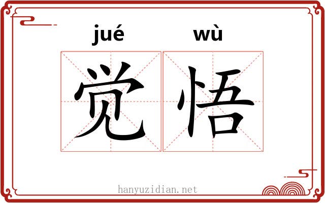 觉悟