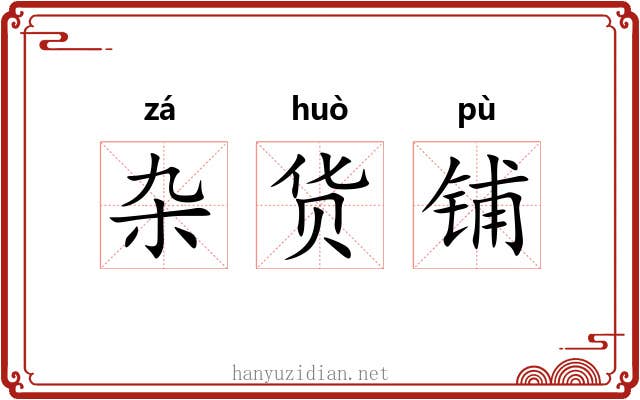杂货铺