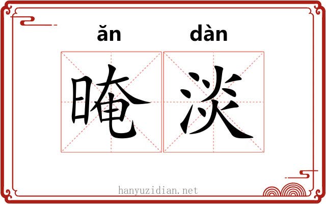 晻淡